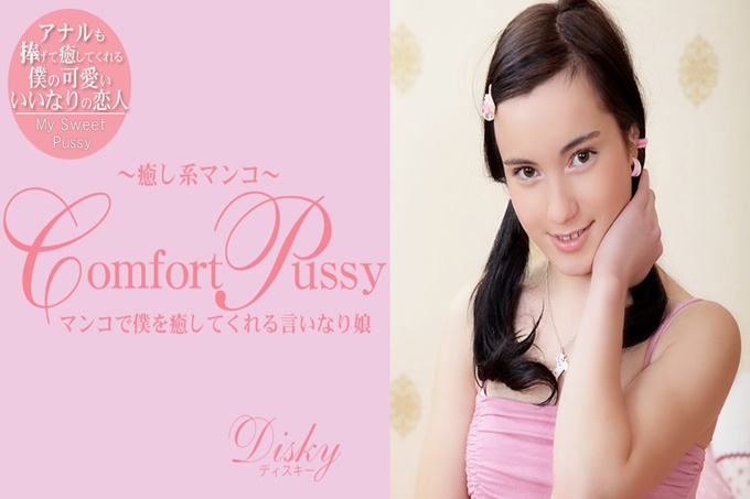 Comfort Pussy治癒系maxo Disky 迪斯基