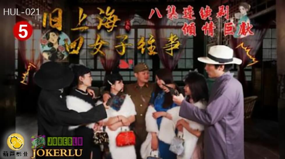 葫蘆影業 HUL021 舊上海四女子往事第五集