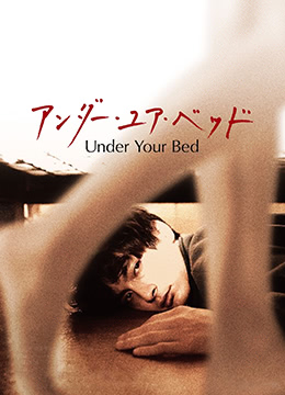 我在你床下UnderYourBed2019BD1080P日語中字